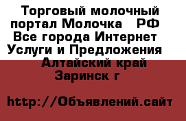 Торговый молочный портал Молочка24.РФ - Все города Интернет » Услуги и Предложения   . Алтайский край,Заринск г.